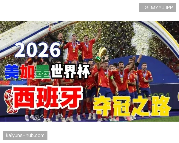 西班牙2026世界杯前景分析：新老交替能否冲击冠军