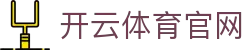 开云体育 · 开云体育世界杯首发阵容预测中心入口